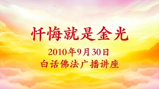 卢台长【忏悔就是金光】白话佛法广播讲座 2010年9月30日 节选