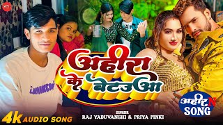 #Video - #अहिरा के बेटउआ -#Raj Yaduvanshi \u0026 Priya Pinki ( He Logan ) - #Ahira Ke Betauwa  सॉन्ग 2024