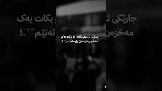 ئەو دڵەش ئەگێم بیر ڕابردو بکاتەوە دوای ئەو کەسانە بکات کەڕۆشتون 😂🖤😒 #new