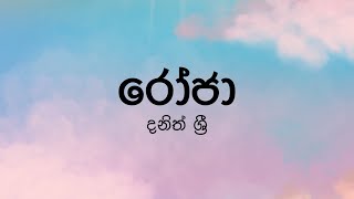 Roja (රෝජා) by Dhanith Sri - Lyric Video by The Lyricist