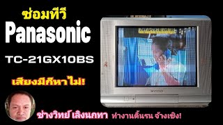 Ps1336 ซ่อมทีวี Panasonic ไม่มีเสียง LG เเปลงเพศ คักหลาย