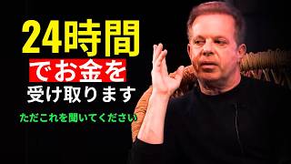 100％保証 | この祈りの24時間後にあなたの銀行口座を確認してください | Dr. ジョー・ディスペンザ