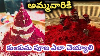 kumkuma pooja || benefits of ammavari Kumkum Pooja || కుంకుమ పూజ ఎవరు చెయ్యాలి?