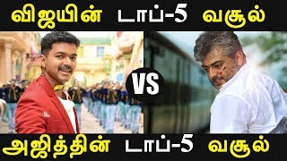 Vijay vs Ajith Movies Top 5 Boxoffice Collection | 2018 Report | Tamil cinema News