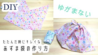 100均DIY☆たたんだ時にキレイな「ゆがまないあずま袋」の作り方☆簡単エコバッグ