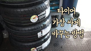 타이어 가장 싸게 교체하는 방법