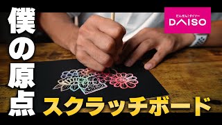 【やはり面白い】絵師が初バズりしたダイソーのスクラッチボードに久々に描く!!【イラストメイキング/100均文具】