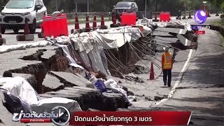 ปิดถนนวังน้ำเขียวทรุด 3 เมตร รถวิ่งลงเขาได้ช่องทางเดียว