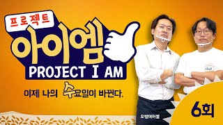 201118 PROJECT I AM 제6회 [미가][오병이어 붕어빵, 장자권 팥죽]