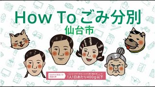 [仙台市] HOW TO ごみ分別