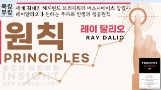 『 원칙 Principles 』 레이 달리오