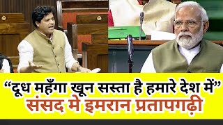 अंतरिम बजट पर Imran Pratapgarhi की संसद में ज़बरदस्त Speech 🔥 || Interim Budget 2024