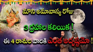 మౌని అమావాస్య రోజు 3 గ్రహాల కలియిక !ఈ 4 రాశుల వారికి ఎంత అదృష్టమో !. || @sitivisiondevotional