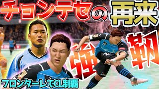 【FIFA22】#13 フロンターレに鄭大世再来？！強靭なゴリゴリFW発掘【川崎フロンターレ監督キャリアモード】