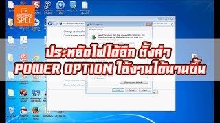 ประหยัดไฟโน้ตบุ๊ก ใช้งานได้นานขึ้น ด้วย Power option ปรับแต่งง่าย