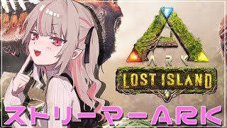 〖ARK〗１日目 ストリーマーARK -ロストアイランド-〖にじさんじ￤魔界ノりりむ〗