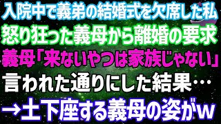 【スカッとする話】病気で入院して義弟の結婚式を欠席した私。怒り狂った姑から離婚の要求「来ないやつは家族じゃない」→言われた通りにした結果…義母は土下座する羽目に