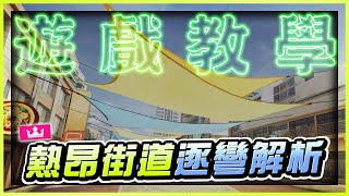 《極速快感：集結》 ► 【熱昂街道】逐彎解析！