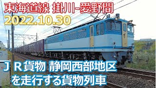 2022 10 30JR貨物静岡西部地区を走行する貨物列車