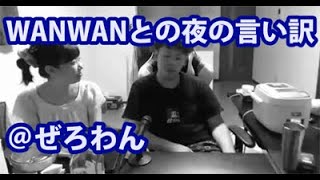 【ぶぅちゃんSTYLE】19/7/30夜：WANWANとの夜の言い訳＠ぜろわん