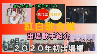 出場歌手紹介④【第72回NHK紅白歌合戦】