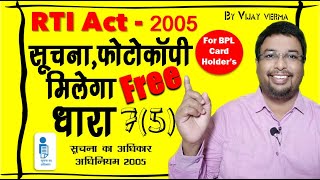 फोटोकापी Free | RTI Act 7 (5 ) For BPL Card Holder's | RTI Fees Rules