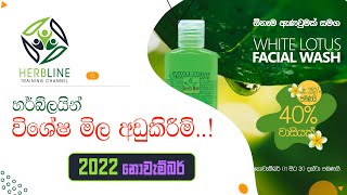 Herb Line Special Offer 2022 (November) White Lotus Facial Wash - හර්බ්ලයින් විශේෂ දීමනා (නොවැම්බර්)