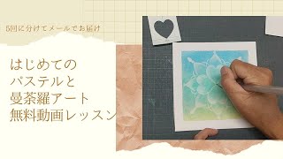 メールでお届けする「はじめてのパステルと曼荼羅アート」無料動画レッスンはこんな感じ