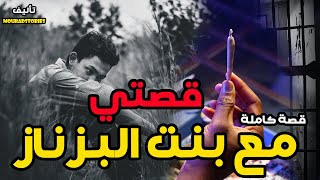 قصتي مع بنت البزناز--------قصة كاملة-------