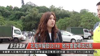 1070321新北新聞網03 金山區北海岸擬設Ubike 地方會勘尋找站點