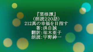 朗読『菜根譚』212「真の幸福を目指す」