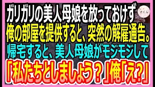 【感動する話】ガリガリのホームレス母娘を放っておけずにボロアパートで風呂と寝床を用意してあげたら後日、解雇通知が…家に帰ると美人が「作戦開始するわよ」衝撃展開にｗ【いい話・朗読・泣ける話】