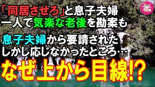 【スカッと】息子夫婦「同居させろ」。一人気楽な老後を勘案していたら息子夫婦から要請。しかし応じない私。その理由がこの嫁（スカッとガーデン）