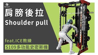 【史密斯機-操練課】(第19課)-肩膀後拉 Shoulder pull  (feat.ICE教練)-S109