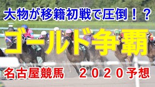 ゴールド争覇【名古屋競馬２０２０予想】大物が移籍初戦で圧倒！？