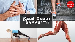 இதயம் வேகமா துடிக்குதா??? | Why #Heart #beats are #increasing in some #situations?