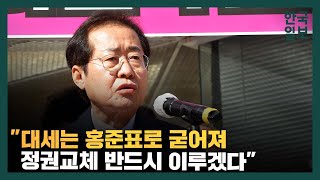 PK 찾은 홍준표 \