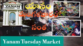 Yanam Weekly Market|Yanam|యానం మంగళవారం సంత|Yanam Santha|Yanam Tuesday market