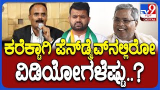 Devarajegowda: ಪ್ರಜ್ವಲ್ ಪೆನ್​ಡ್ರೈವ್​​ನಲ್ಲಿರೋ ವಿಡಿಯೋಗಳ ಬಗ್ಗೆ ಸೀಕ್ರೆಟ್ ರಿವೀಲ್ ಮಾಡಿದ ದೇವರಾಜೇಗೌಡ| #TV9D