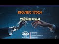 ai국제자격증 iso iec17024 인공지능지도사