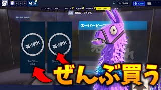 フォートナイトPVE【世界を救え】ラマ50匹、全部買って売り切れにした結果....