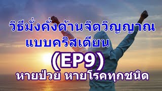 (EP9) วิธีมั่งคั่งด้านจิตวิญญาณ : ถ้าคุณเชื่อลึกถึงระดับจิตใต้สำนึกว่าคุณหายโรคแล้ว คุณก็จะหาย!