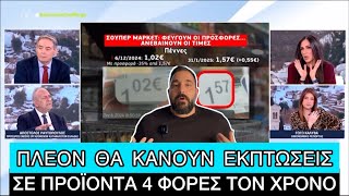 ΤΕΛΟΣ και επίσημα οι προσφορές και τα 1+1 στα σούπερ μάρκετ