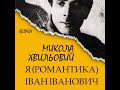 Іван Іванович. Розділ 7.8 Я Романтика Іван...