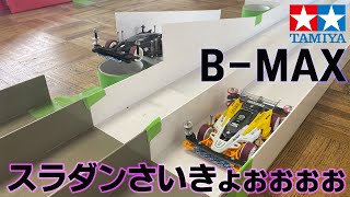 【ミニ四駆】優勝マシンと対決だ！スラダンの性能が非常に良い！！【B-MAX】