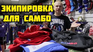 ЭКИПИРОВКА ДЛЯ ЗАНЯТИЙ САМБО