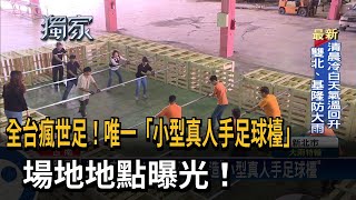 全台瘋世足！ 造船公司打造「小型真人手足球檯」－民視台語新聞