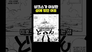 원피스) 샹크스가 ‘이상한’섬에 있던 이유 ㅋㅋ