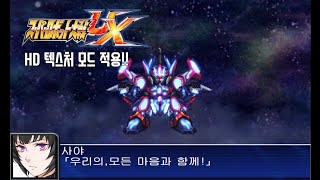 [3DS 슈퍼로봇대전 UX HD텍스처] 오디세아 연출