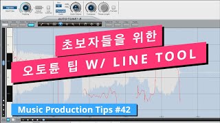 초보자분들을 위한 오토튠 활용 팁 / Auto Tune Tip / 뮤직 프로덕션 팁 #42